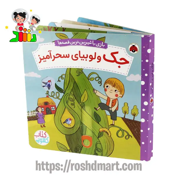 کتاب بازی با شیرین ترین قصه ها | جک و لوبیای سحر آمیز | شهرقلم